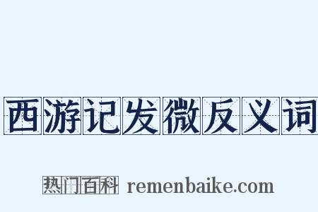 西游记发微反义词是什么意思的图片
